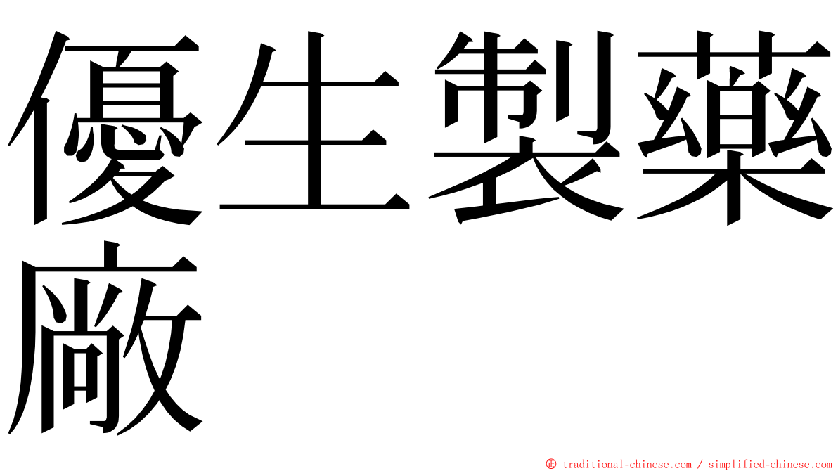 優生製藥廠 ming font