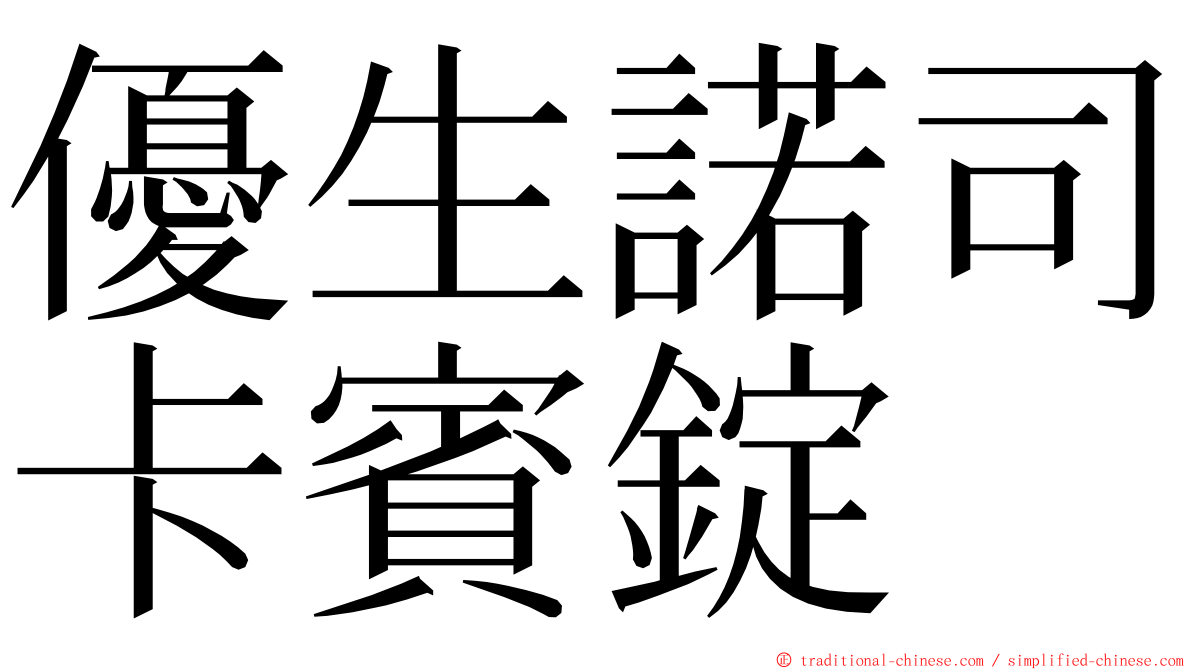 優生諾司卡賓錠 ming font