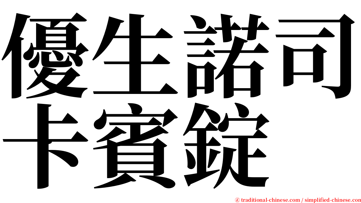 優生諾司卡賓錠 serif font