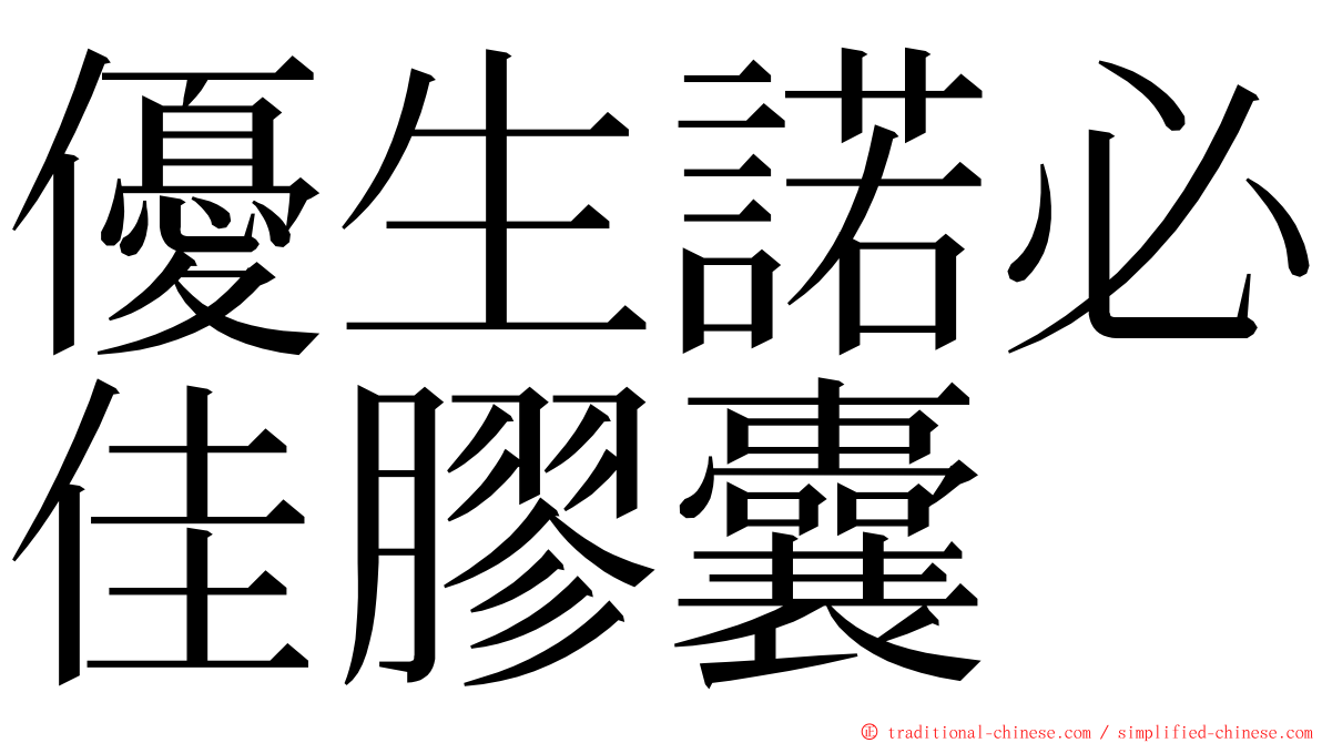 優生諾必佳膠囊 ming font