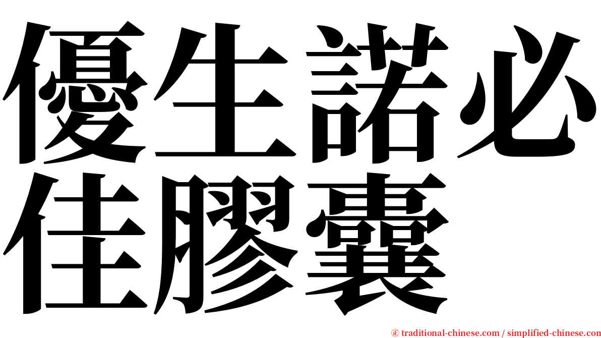 優生諾必佳膠囊 serif font