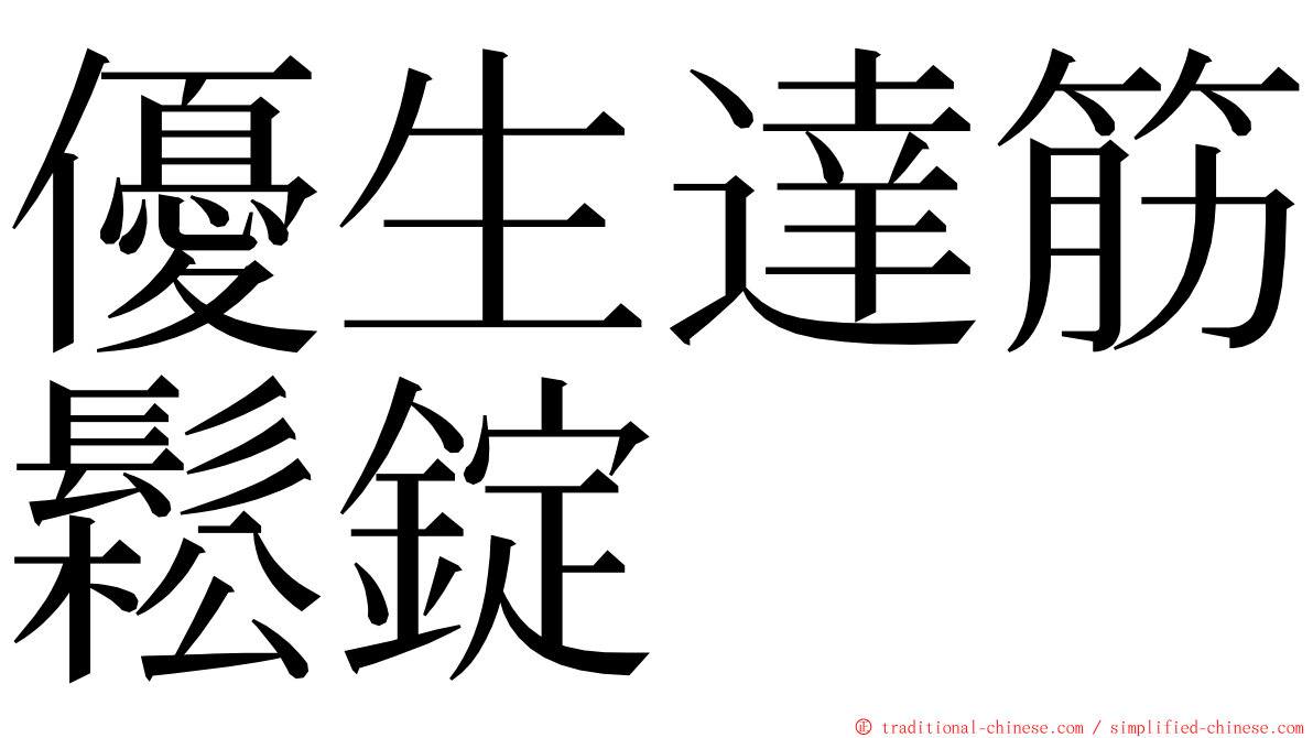 優生達筋鬆錠 ming font