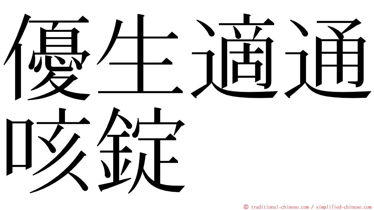 優生適通咳錠 ming font