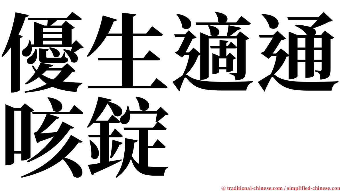 優生適通咳錠 serif font