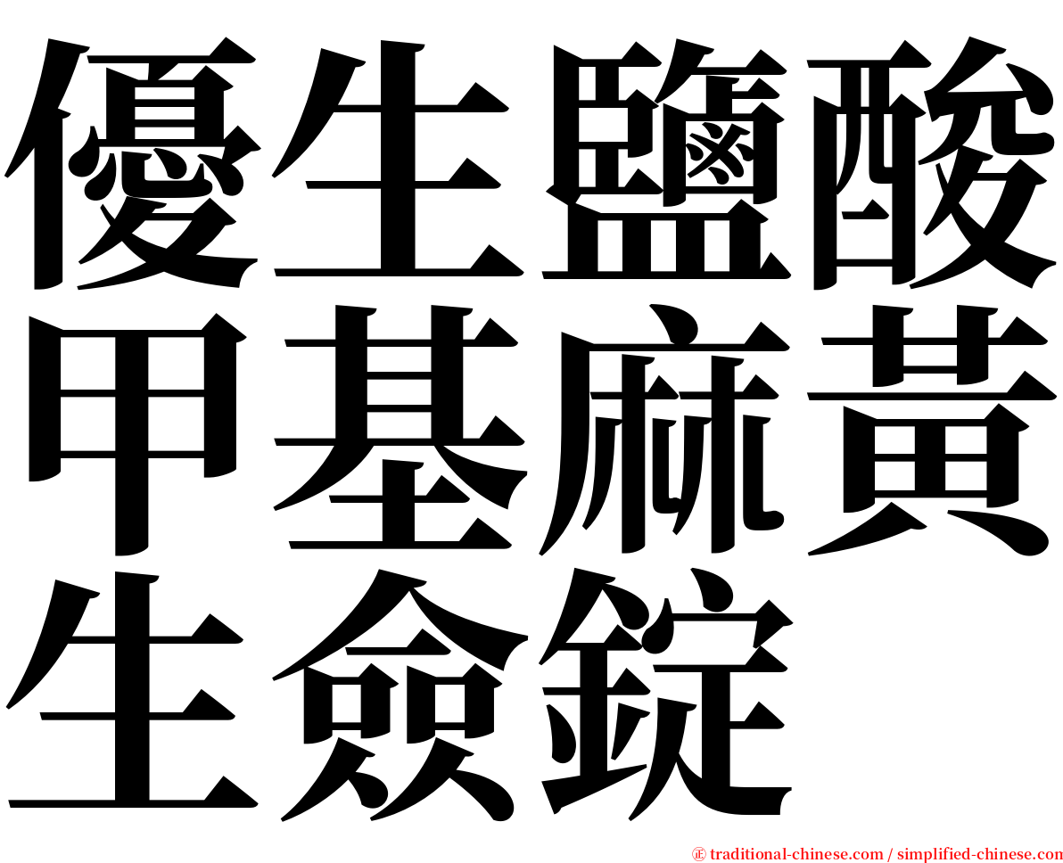 優生鹽酸甲基麻黃生僉錠 serif font