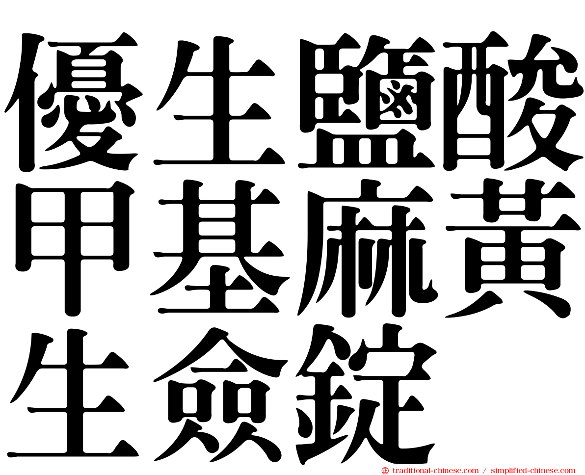 優生鹽酸甲基麻黃生僉錠