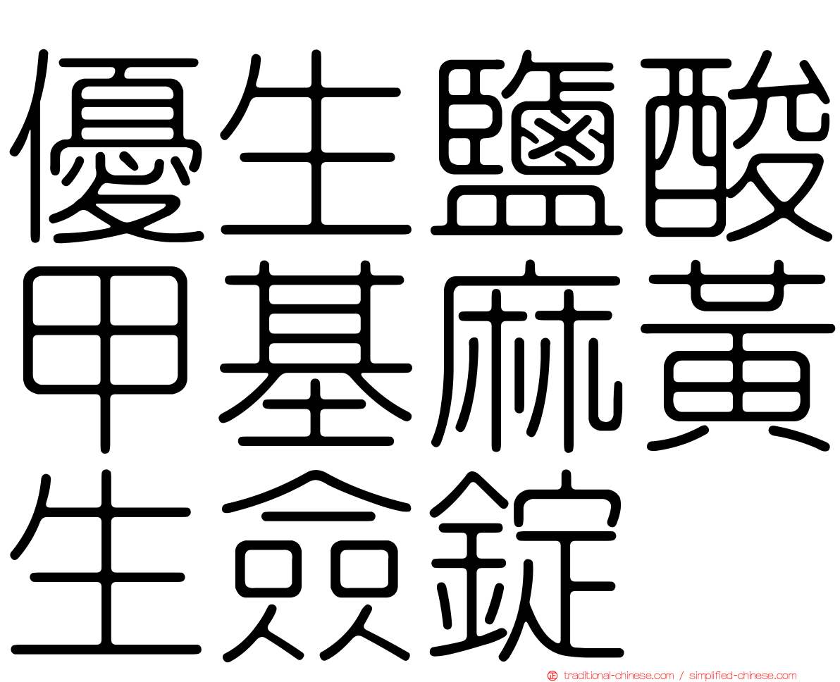 優生鹽酸甲基麻黃生僉錠