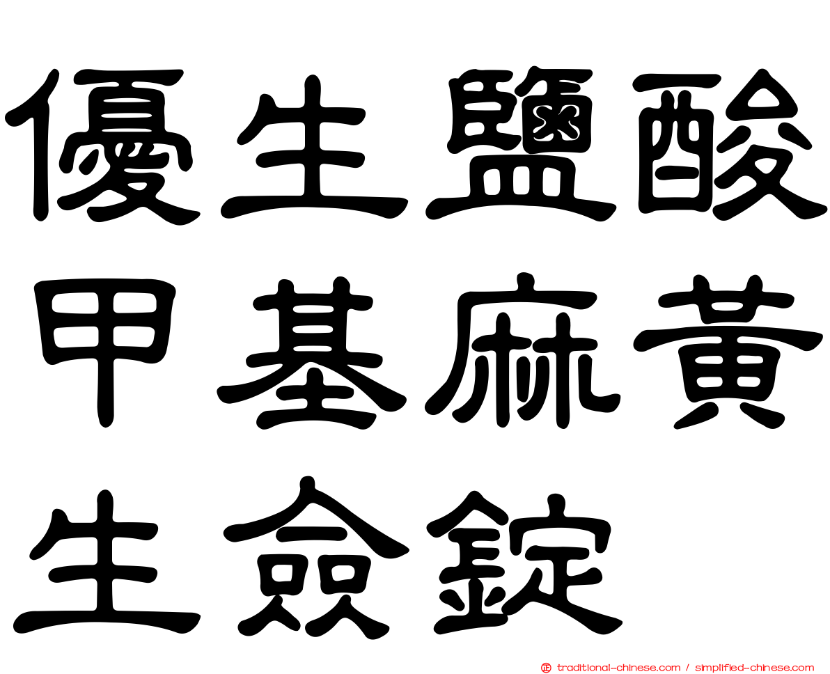 優生鹽酸甲基麻黃生僉錠