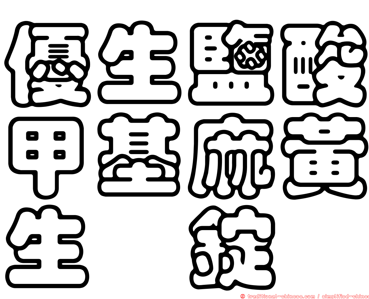 優生鹽酸甲基麻黃生僉錠