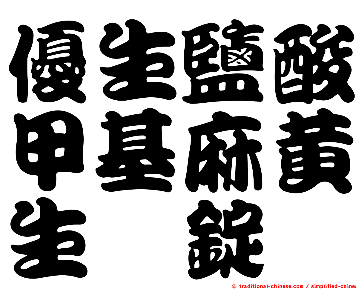 優生鹽酸甲基麻黃生僉錠