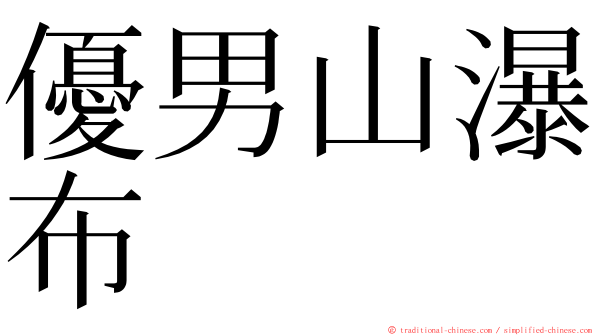 優男山瀑布 ming font