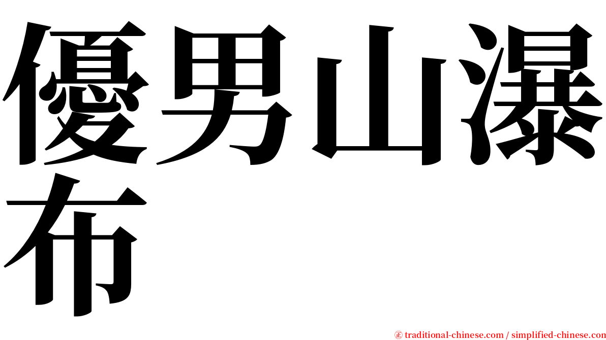 優男山瀑布 serif font