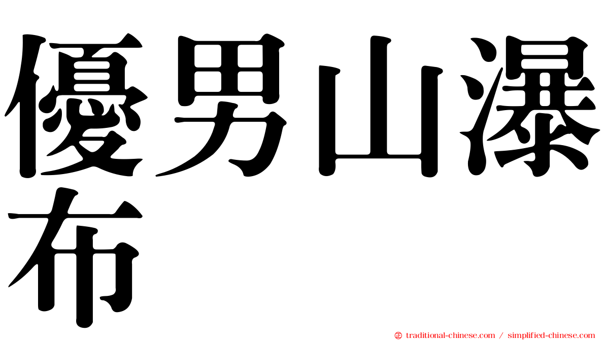 優男山瀑布