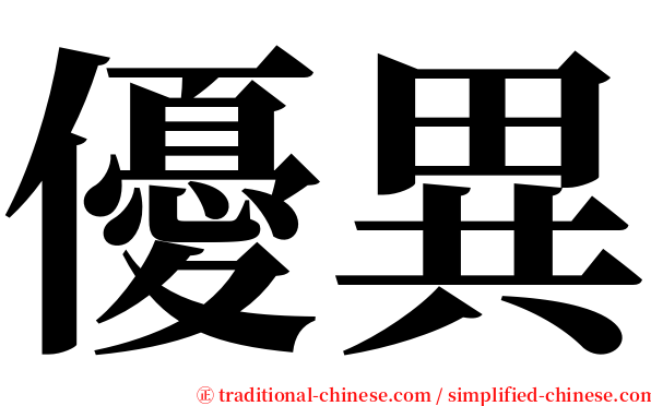 優異 serif font