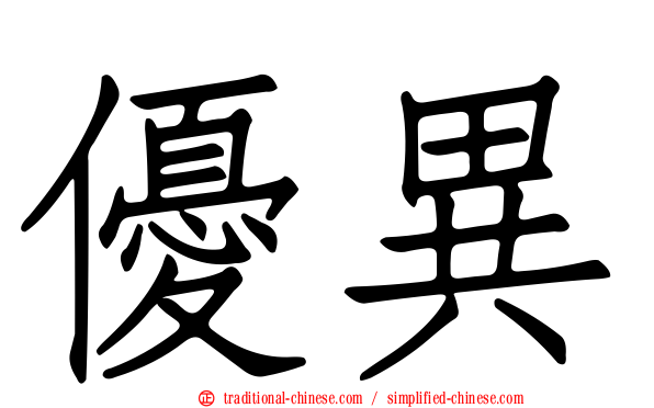 優異