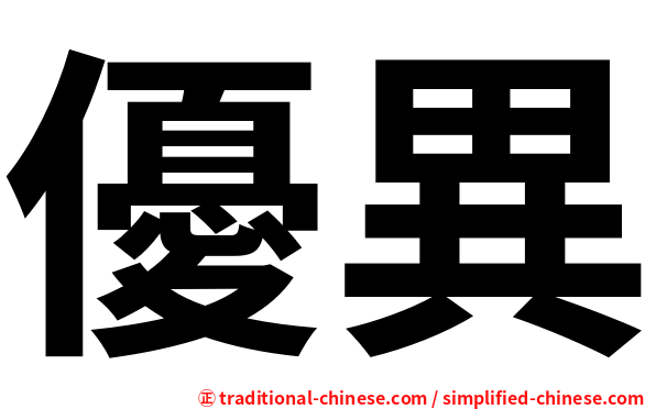 優異