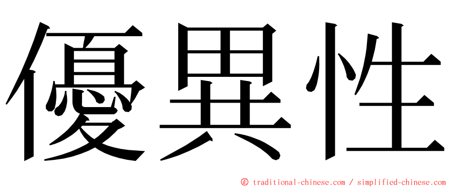 優異性 ming font