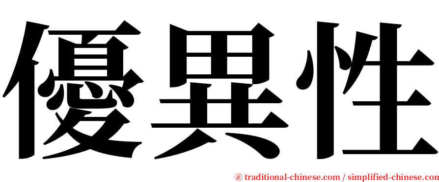 優異性 serif font