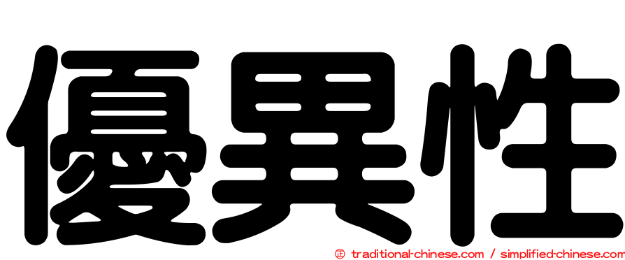 優異性