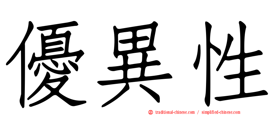 優異性