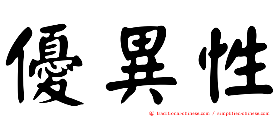 優異性