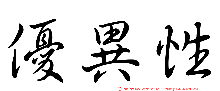 優異性