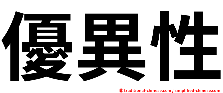 優異性
