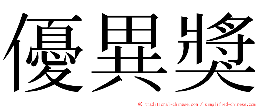 優異獎 ming font