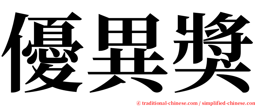 優異獎 serif font