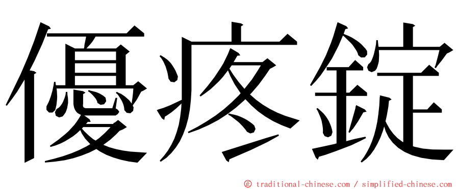 優疼錠 ming font