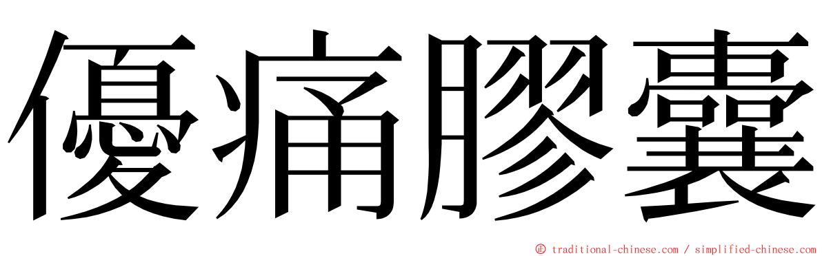 優痛膠囊 ming font