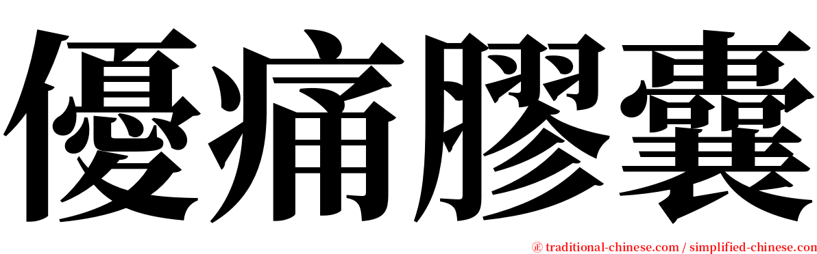 優痛膠囊 serif font