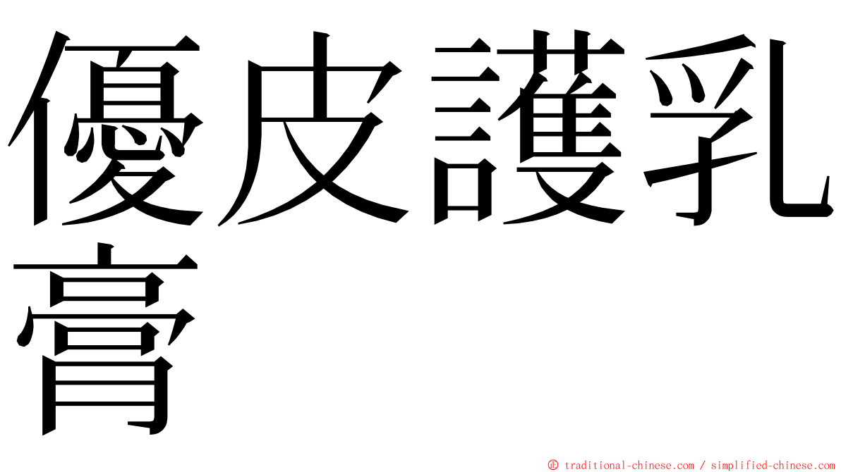 優皮護乳膏 ming font