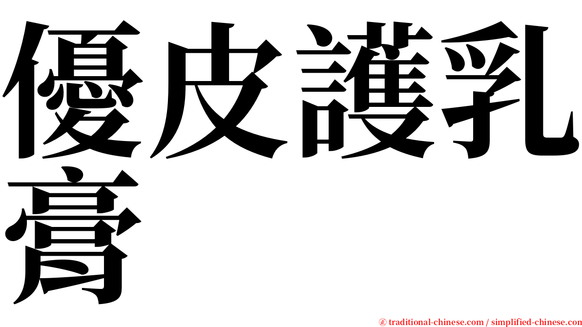 優皮護乳膏 serif font