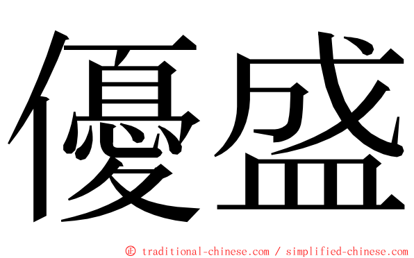 優盛 ming font