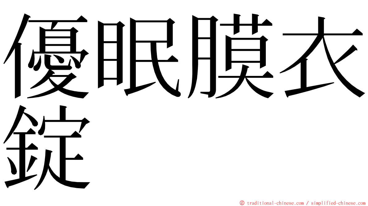 優眠膜衣錠 ming font