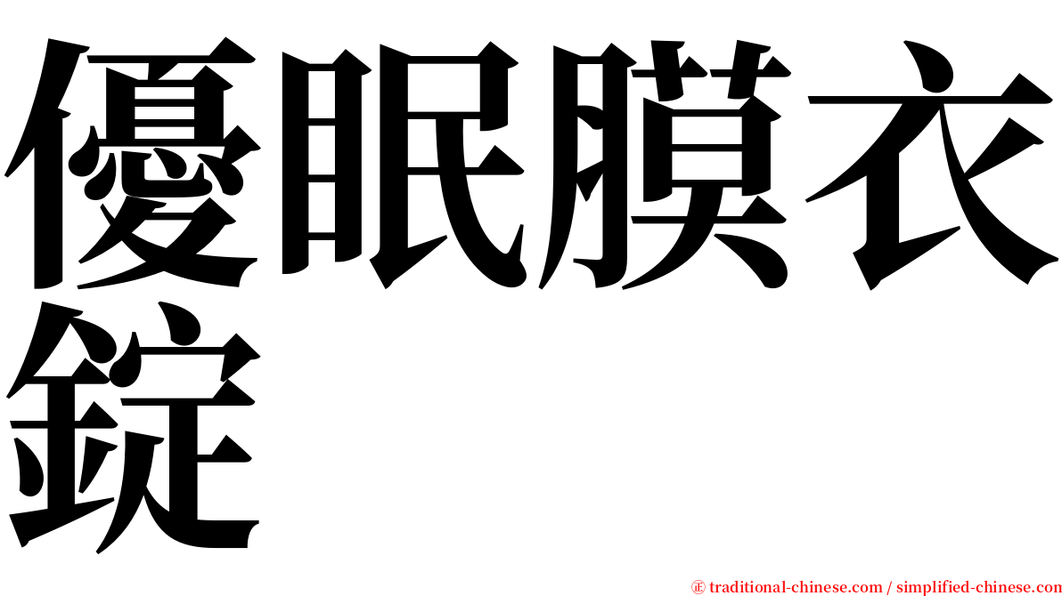 優眠膜衣錠 serif font