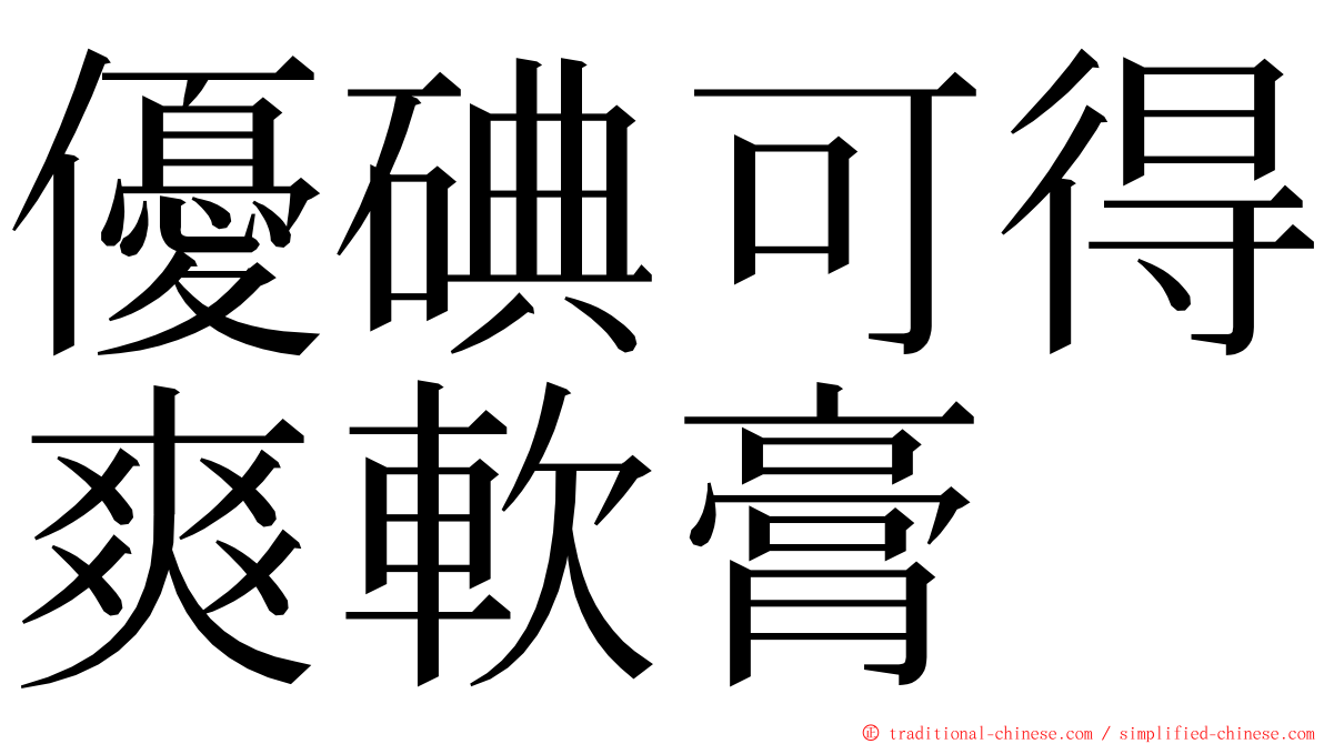 優碘可得爽軟膏 ming font