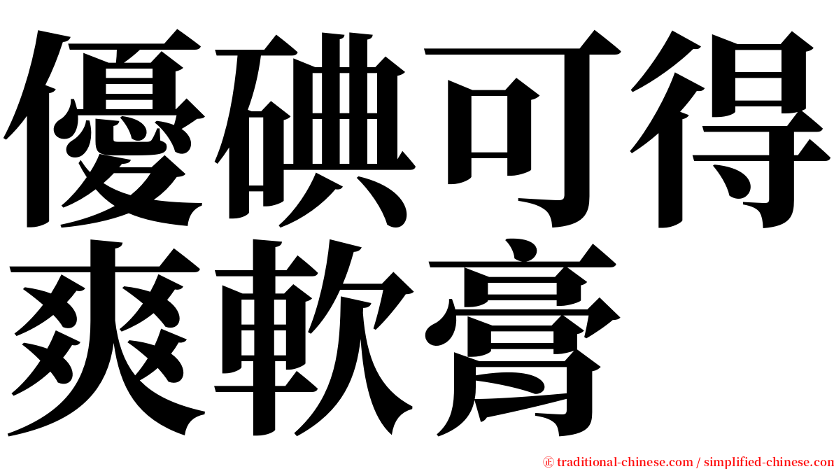 優碘可得爽軟膏 serif font