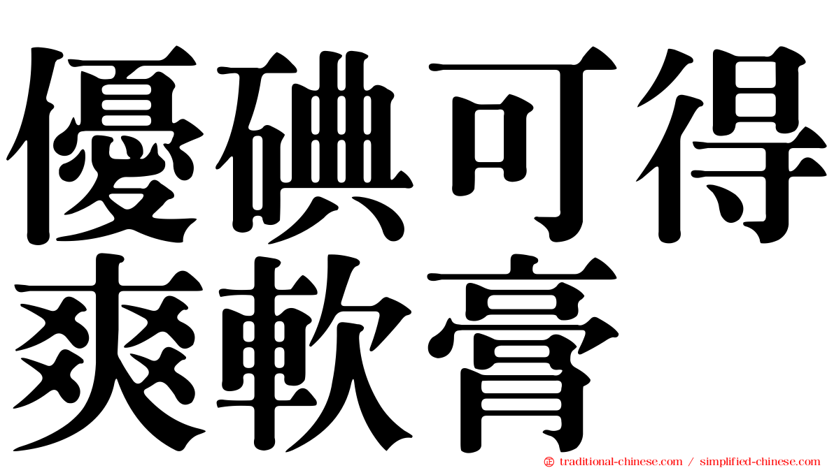 優碘可得爽軟膏