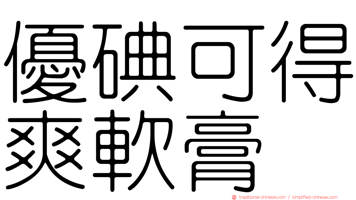 優碘可得爽軟膏