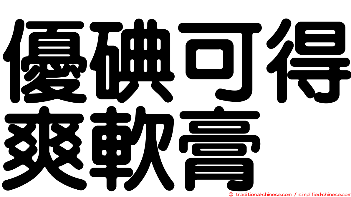優碘可得爽軟膏