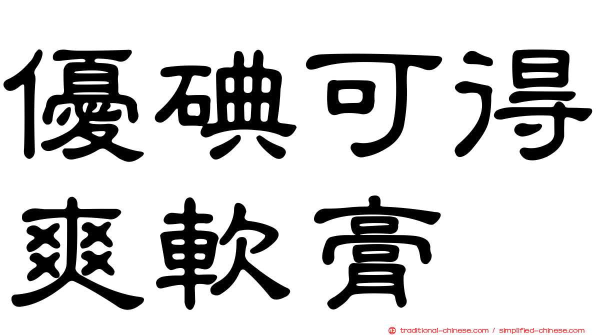 優碘可得爽軟膏