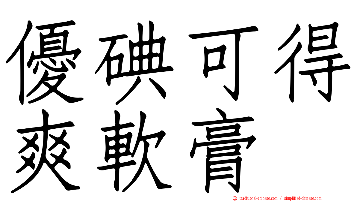 優碘可得爽軟膏