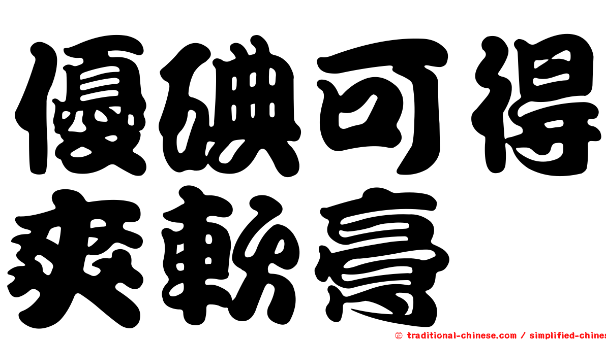 優碘可得爽軟膏