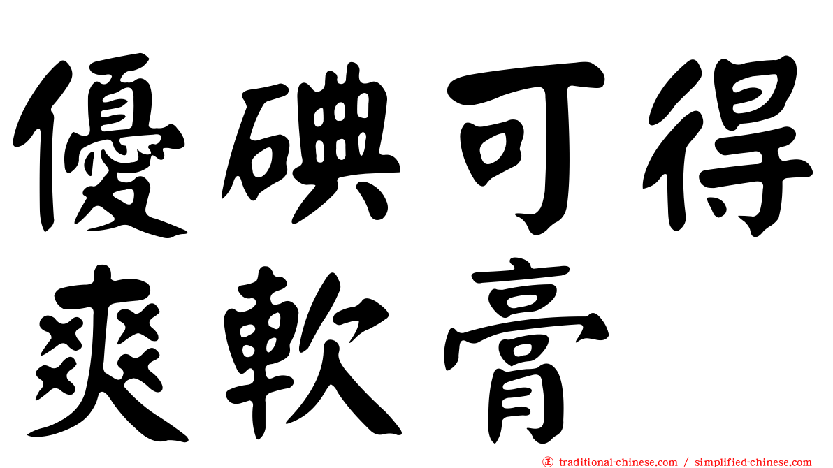 優碘可得爽軟膏