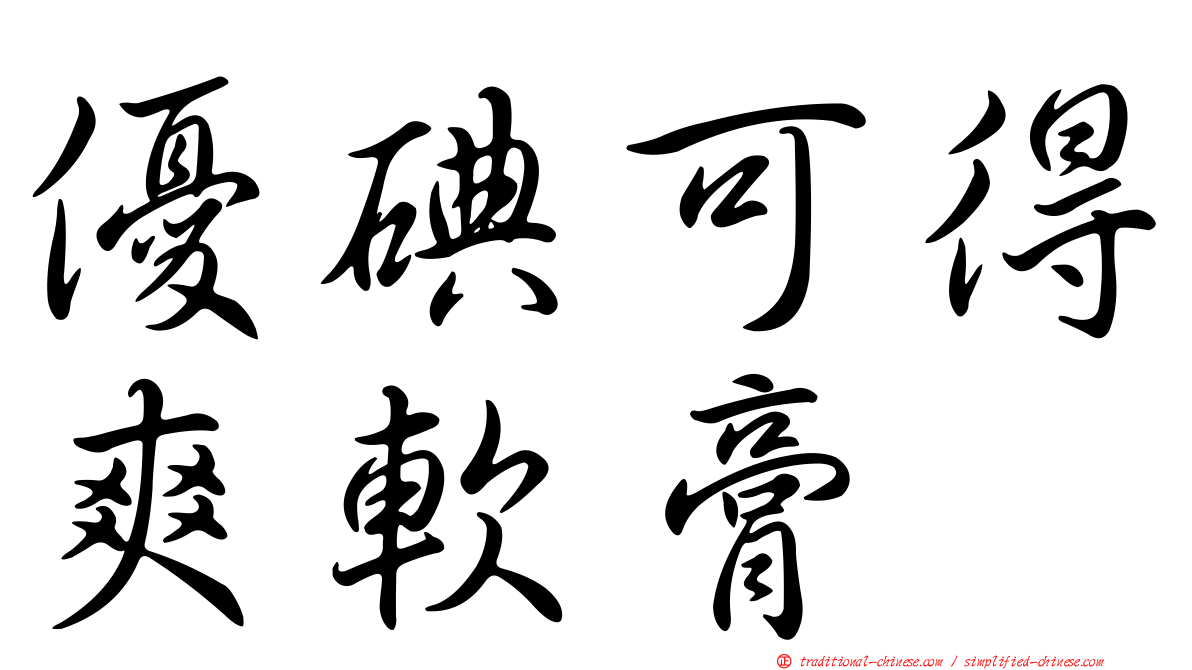 優碘可得爽軟膏