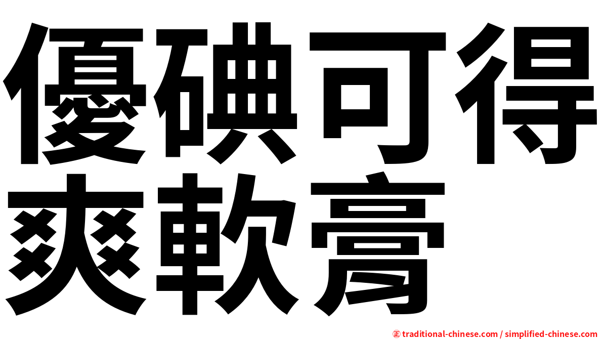 優碘可得爽軟膏