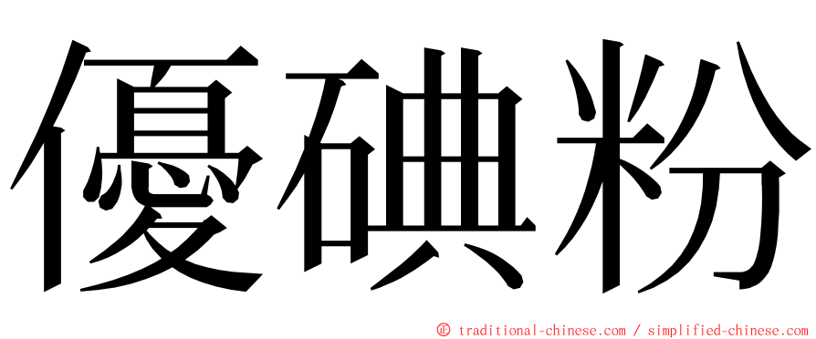 優碘粉 ming font