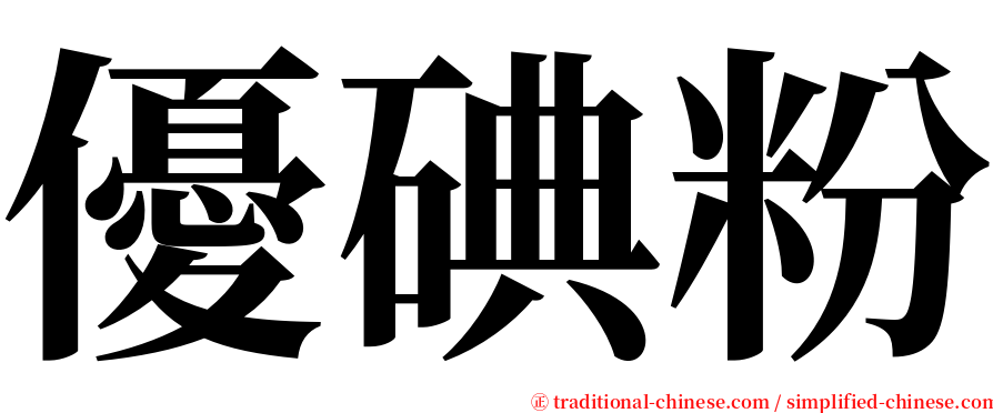 優碘粉 serif font